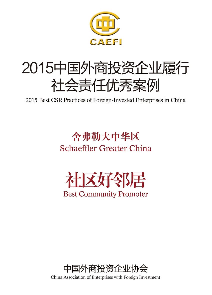 舍弗勒大中華區(qū)入選“2015中國外商投資企業(yè)履行社會責(zé)任優(yōu)秀案例”，并被授予“社區(qū)好鄰居”稱號。